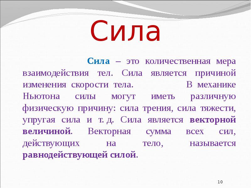 Сила является мерой. Сила является причиной. Сила является причиной изменения. Сила это Количественная мера. Сила Ньютона Количественная мера.