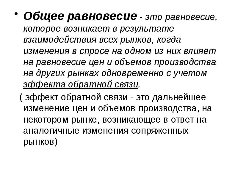 Теория равновесия. Общее равновесие. Теория общего равновесия. Теория экономического равновесия. Общее и частичное экономическое равновесие.