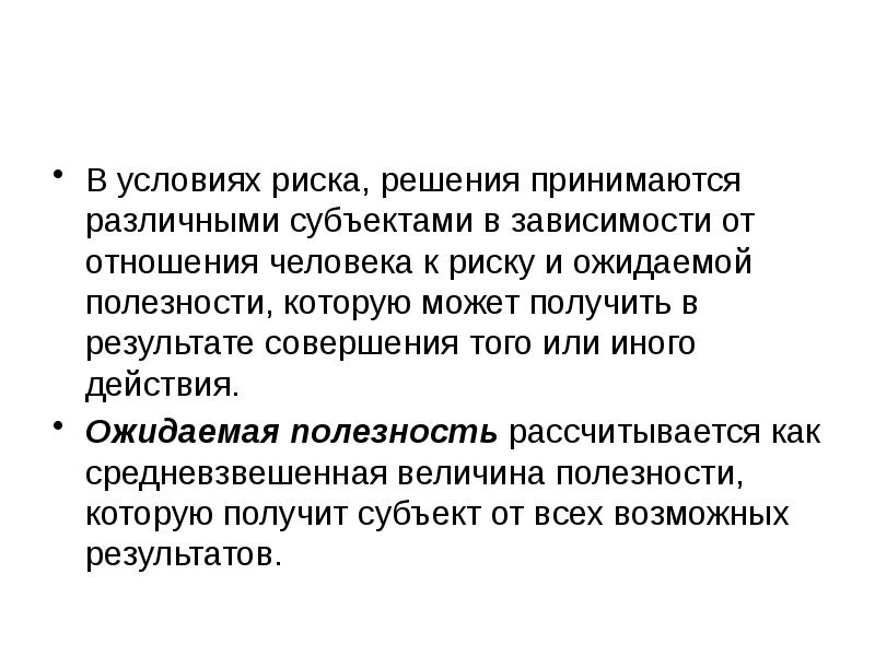 Условия риска. В условиях риска принимаются. Решения в условиях риска. В условиях риска принимаются какие решения. Типы личности в условиях риска.