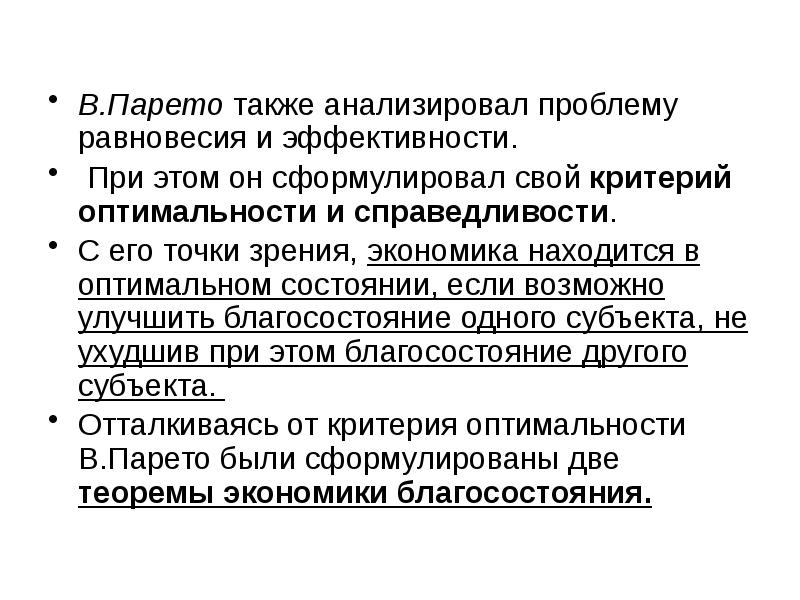 Точка зрения на данную проблему. Также проведен анализ. Концепция общего экономического равновесия в Парето. Провести анализ проблемы что это. Проблемы с равновесием.