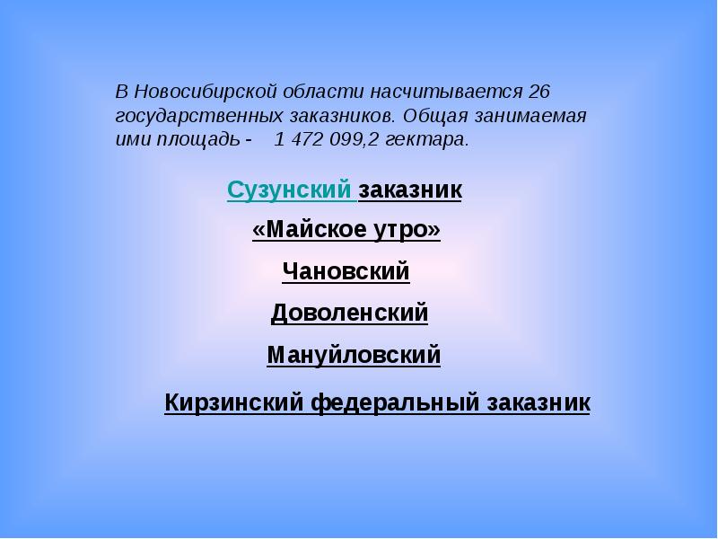 Заповедники новосибирской области презентация