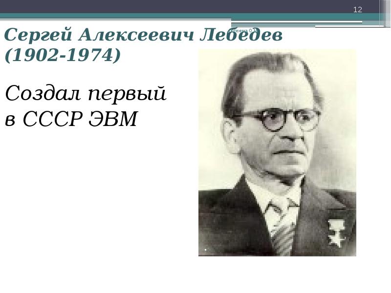 Сергей алексеевич лебедев презентация