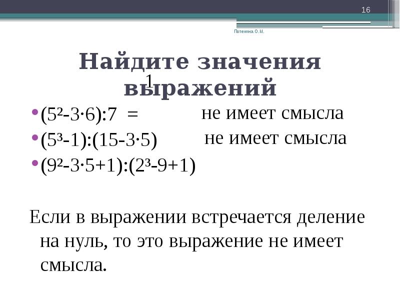 Выражение не имеющие значение. Выражение не имеющее смысла. Выражение не имеет смысла если. Выражение не имеющее смысла 7 класс. Выражение не имеющее смысла 7 класс Алгебра.