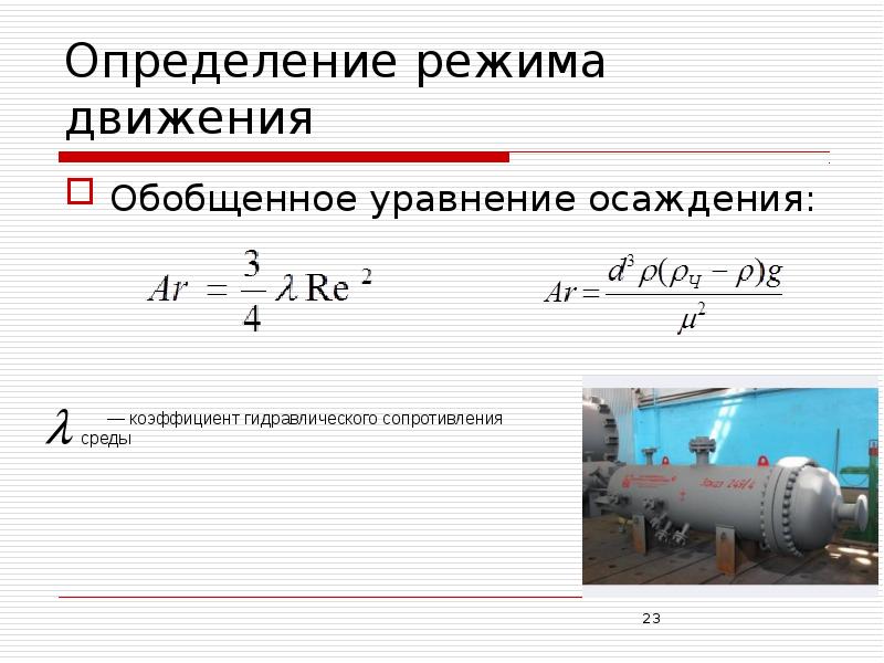 Определить режим. Скорость осаждения частиц седиментация. Уравнение скорости осаждения частиц. График осаждения частиц. Скорость осаждения частиц формула.