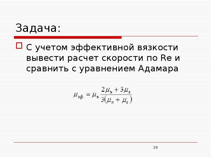 Вывод калькулятор. Уравнение Адамара осаждение. Эффективная вязкость. Уравнение Хайзена для скорости осаждения. Расчёт скорости капли по формуле Адамара Рыбчинского.