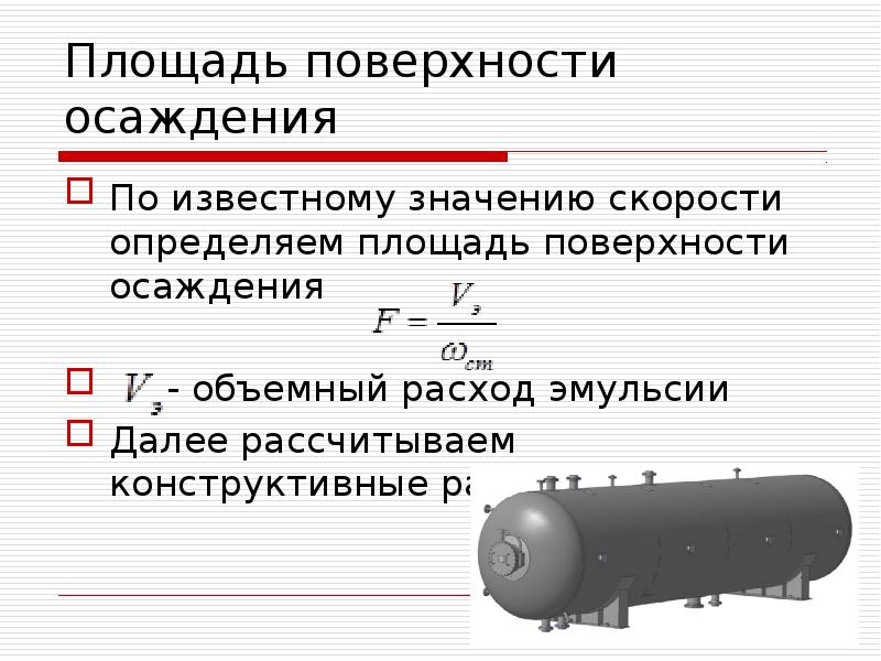 Площадь поверхности осаждения частиц. Осаждение в электрическом поле. Площадь поверхности осаждения отстойника. Поверхности осаждения частиц.