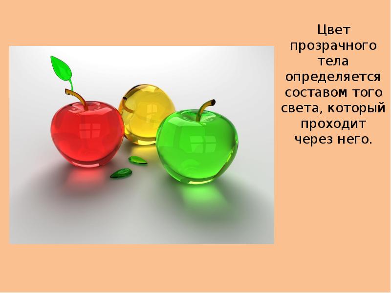 Прозрачный цвет бывает. Цвета непрозрачных тел. Цвет прозрачного тела физика. Цвет прозрачных тел. Окраска прозрачных и непрозрачных тел.