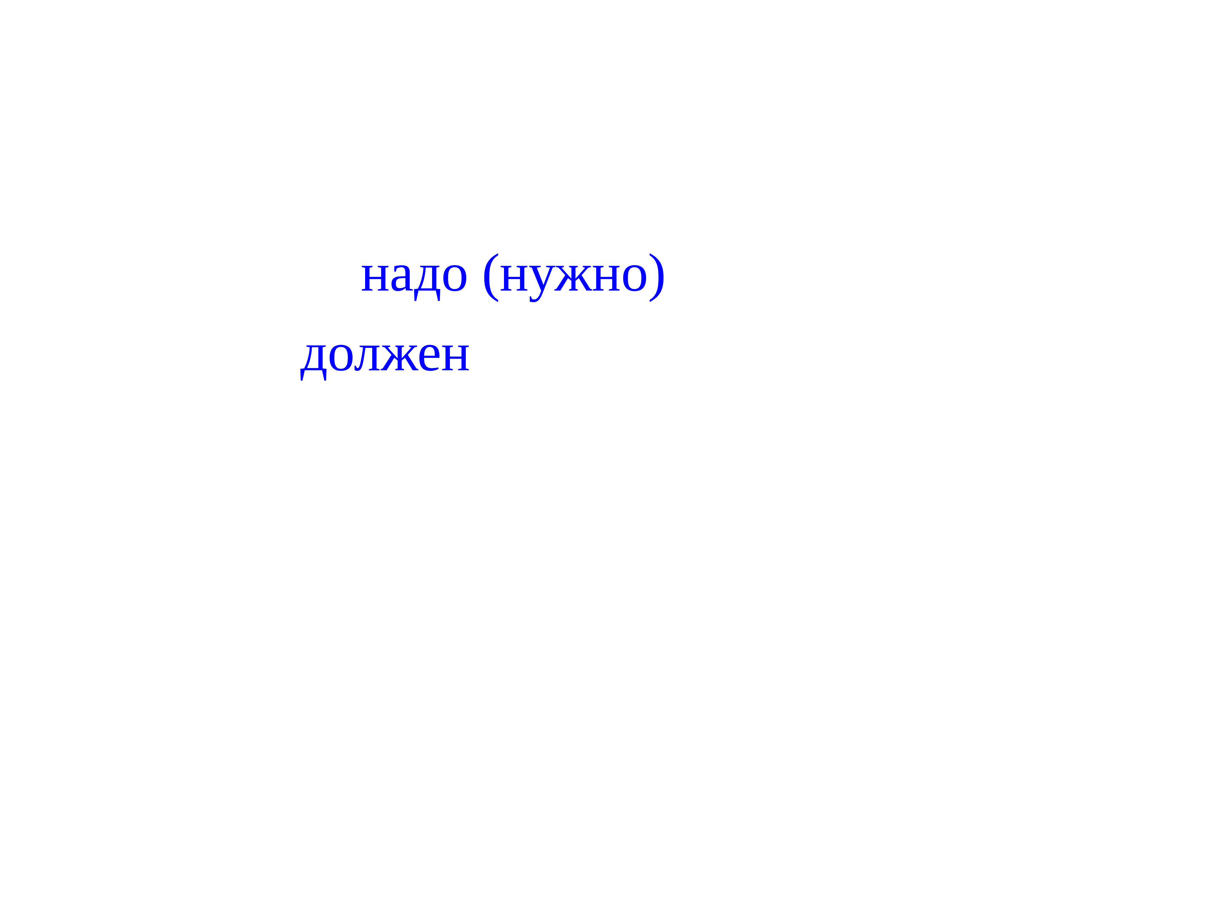 Надо должен. Надо должна. Надо должен обязан. Необходимо, надо. Надо нужно должен обязан.