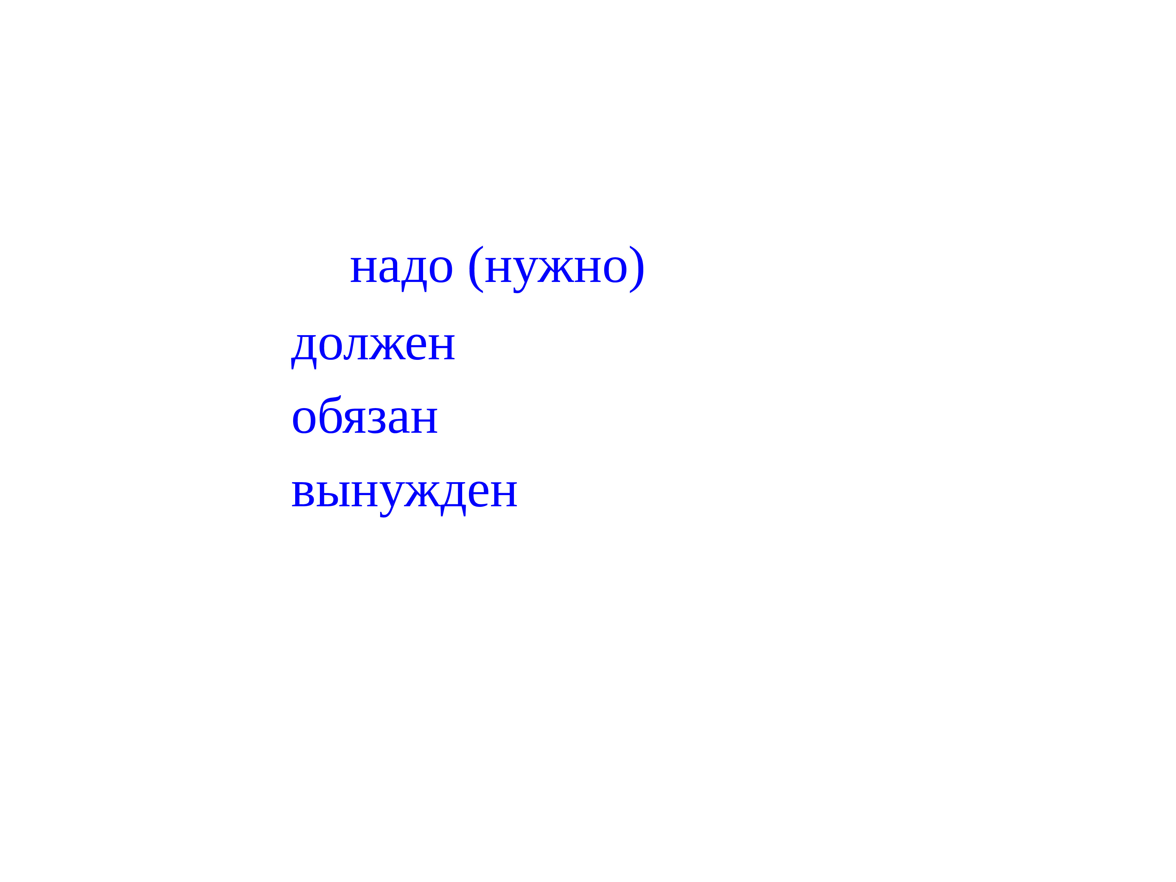 Надо должен. Надо должна. Надо нужно должен. Надо нужно должен обязан. Необходимо, надо.