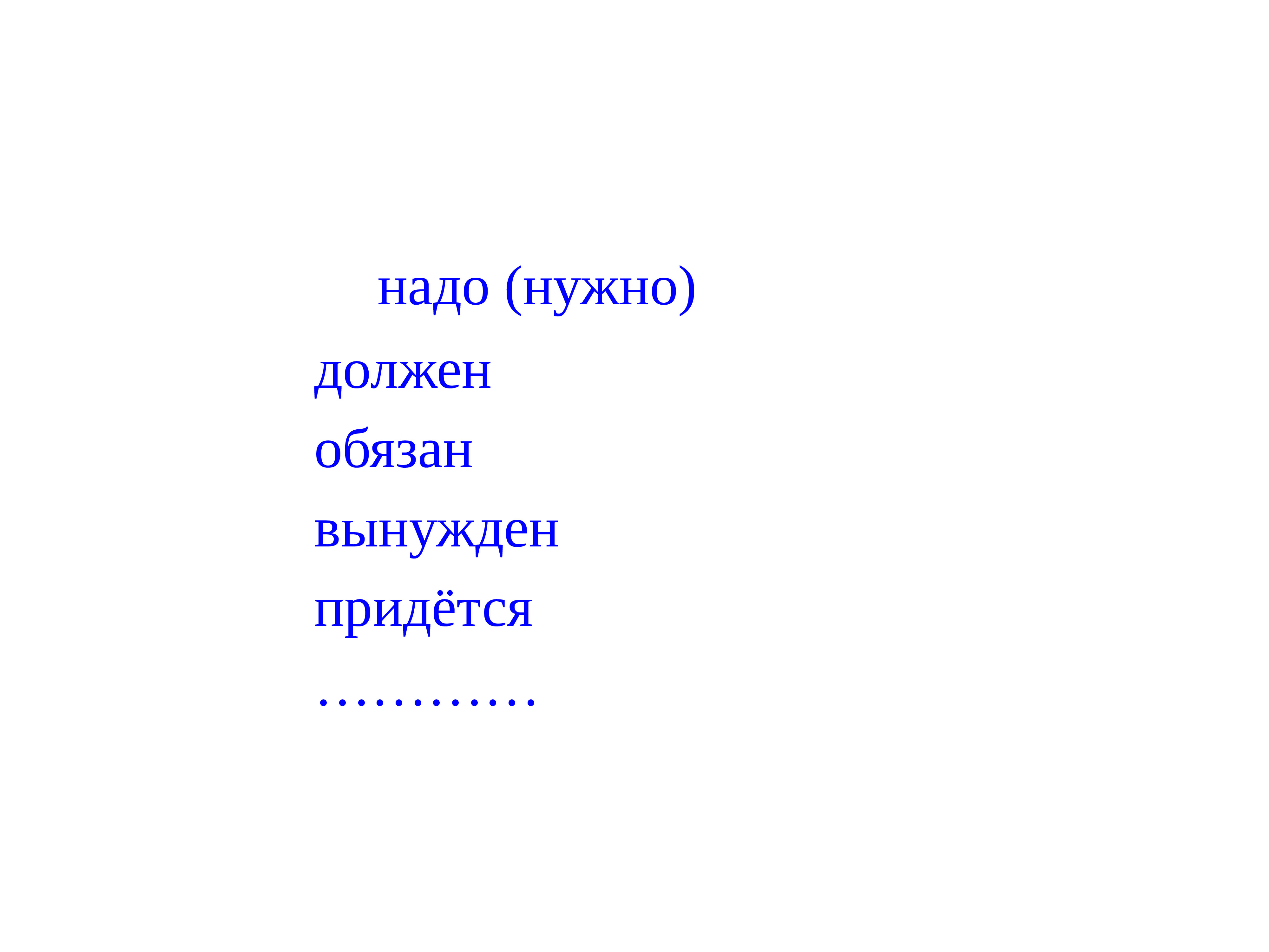 Надо должен. Надо должна. Надо нужно должен. Надо нужно должен обязан. Необходимо, надо.