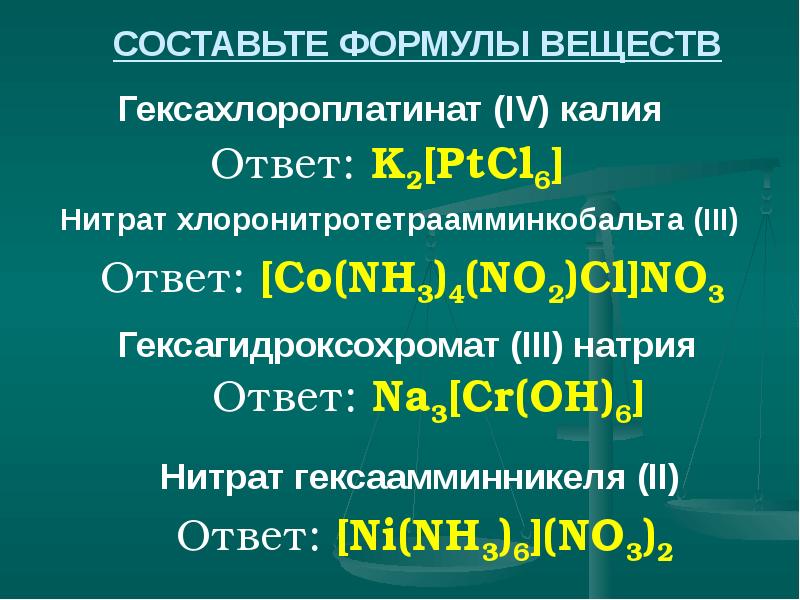 Формула соединения натрия. Гексахлороплатинат аммония формула. Нитрат хлоронитротетраамминкобальта (III). Гексагидроксохромат(III) калия. Гексагидроксохромат натрия.