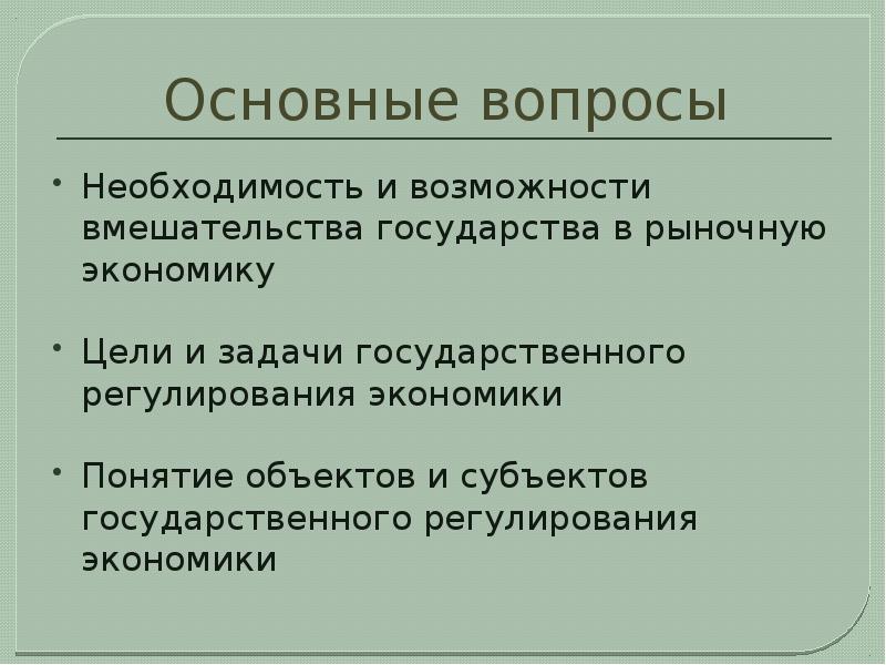 Вопрос необходимости. Цели государственного вмешательства в рыночную экономику. Необходимость государственного вмешательства в рыночную экономику. Причины вмешательства государства в рыночную экономику. Необходимость вмешательства государства в экономику.