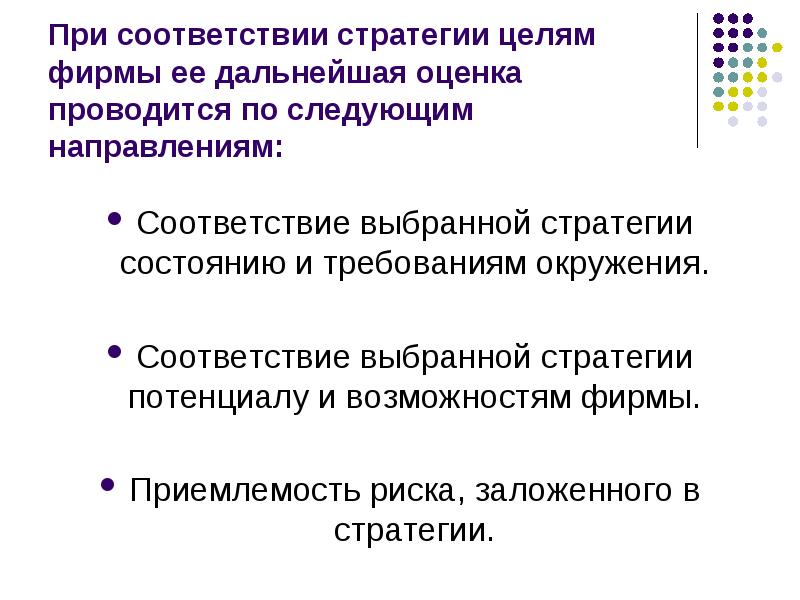 Соответствие направлений. Стратегия соответствия. Стратегическое соответствие. Соответствие стратегии компании ее целям. Стратегическое состояние организации.