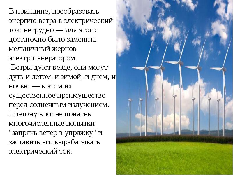 Работа и преобразование энергии. Преобразовать энергию ветра. Преобразуйте энергию ветра. Энергия основа. Преобразование ветроэнергетики в.