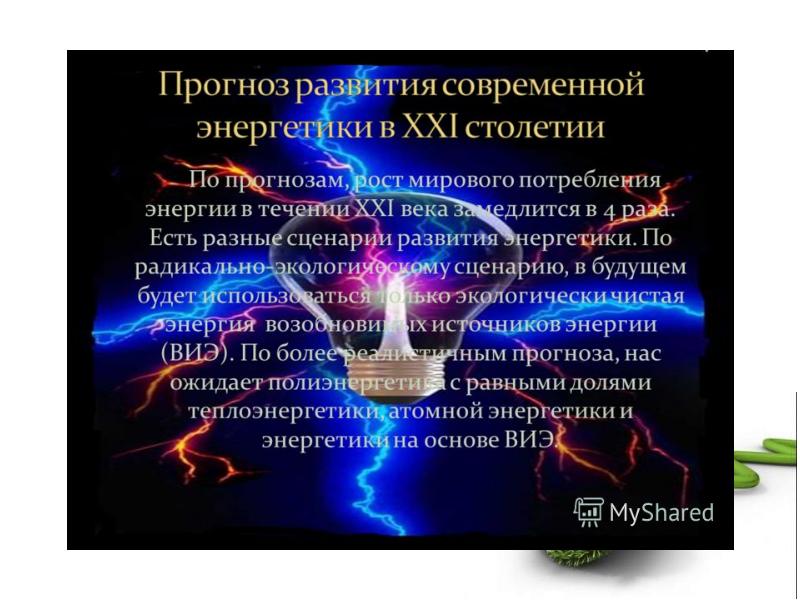 Презентация современная энергетика