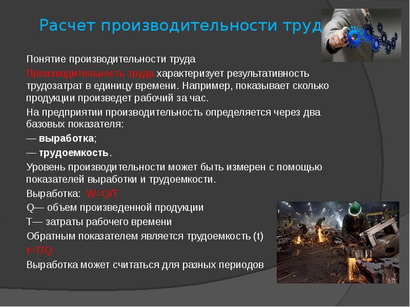 Понятие труд. Понятие производительности труда. Понятие производительность труда включает. Уровень производительности труда характеризуют. Понятие производительности.