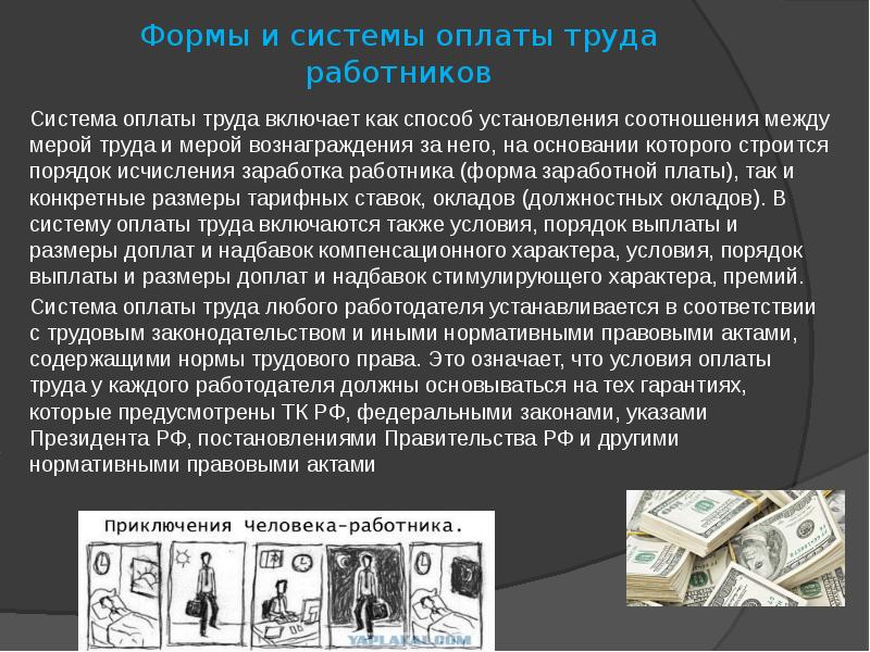 Система оплаты труда работников устанавливается. Производительность труда. Порядок установления и способы защиты заработной платы.. Системы оплаты труда презентация. Система оплаты труда это способы установления соотношение.