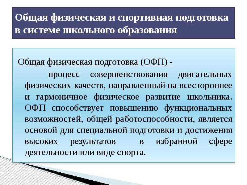 Общая физическая и специальная. Физическая и функциональная подготовленность. Профессиональная направленность физического воспитания. ОФП расшифровка. Обще направленных.