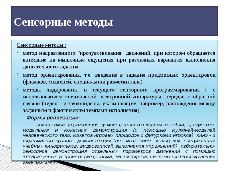 Методы сенсорных систем. Сенсорный метод тренировки. Сенсорный метод физического воспитания. Сенсорный метод обеспечивает:. Методы направленного прочувствования двигательного действия.