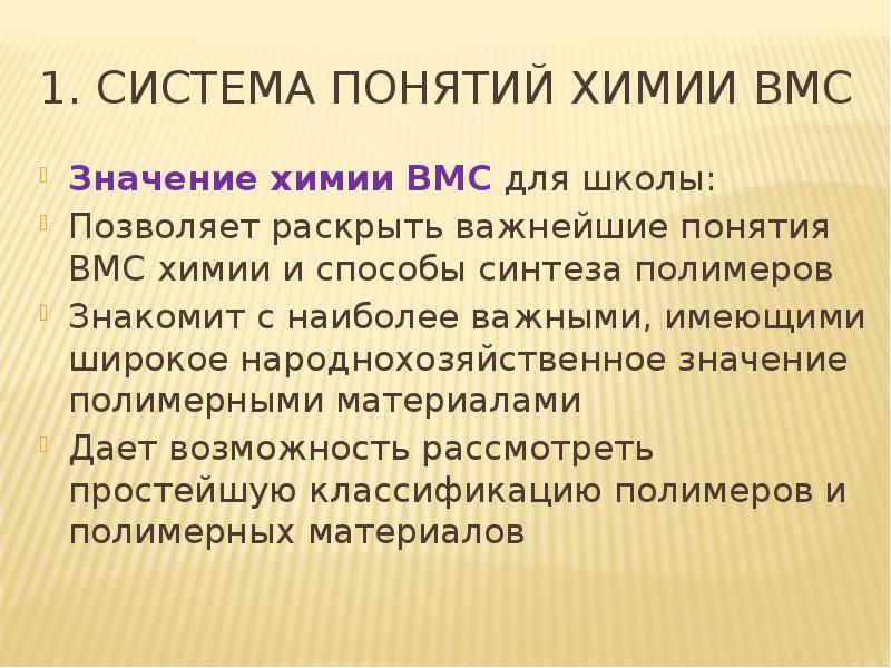 Первоначальные понятия химии 8 класс. Важнейшие понятия химии ВМС. Понятие о ВМС. ВМС химия. Расскажите о значении химической.