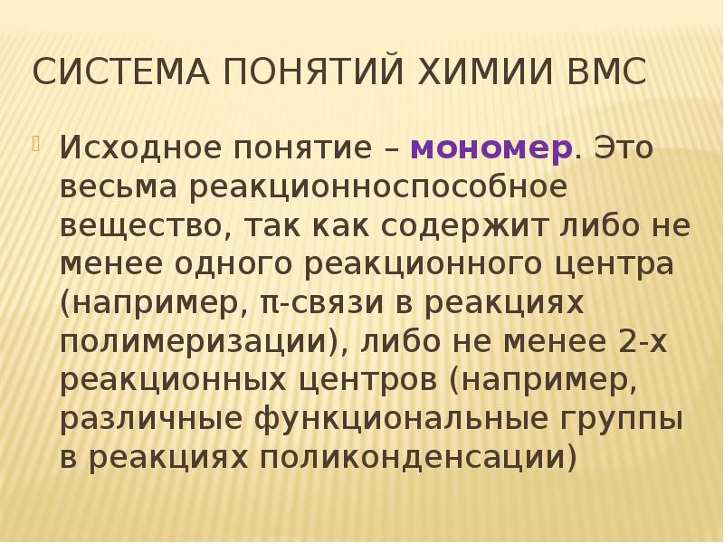 Первоначальные понятия. Система понятий по химии. Понятие система в химии. Исходное понятие это. Длинные химические термины.