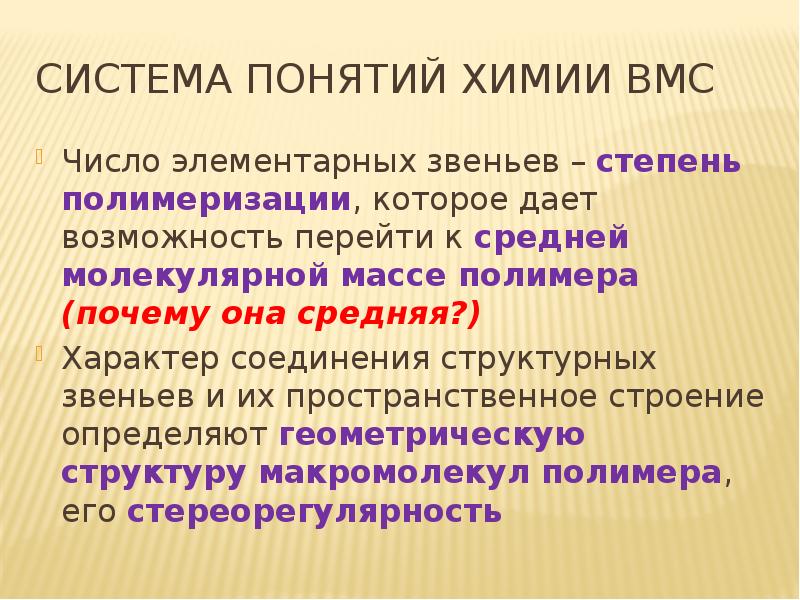 Химические термины. Элементарное звено это в химии. Обобщающие понятия в химии. Основные понятия химии высокомолекулярных соединений 10 класс. 30 Терминов про химию.