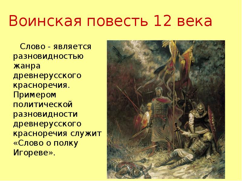 Повесть определение. Воинская повесть. Древнерусская воинская повесть. Воинские повести древней Руси. Жанр древнерусской воинской повести.