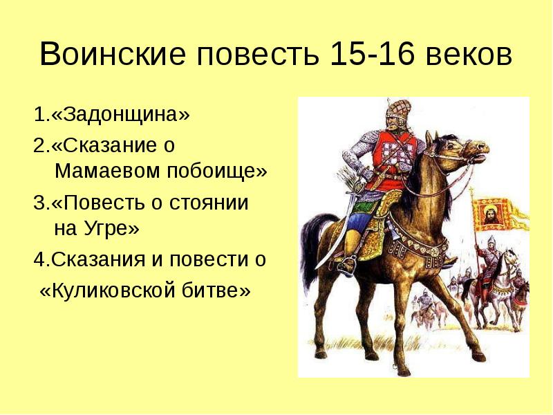 Перечисли повести. Древнерусская воинская повесть. Воинские повести 14 века. Воинские повести в 16 веке. Воинская повесть 16 века.