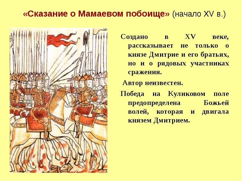 Задонщина кратко. Сказание о Мамаевом побоище год и Автор. Сказание о Мамаевом побоище год создания. Сказание о Мамаевом побоище анализ. Сказание о Мамаевом побоище век.