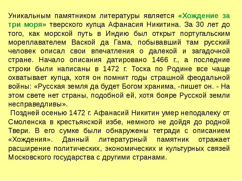 Литература является. Хождение за три моря как памятник литературы. Наука литературные памятники хождение за три моря. В том же году получил записи Афанасия купца Тверского.