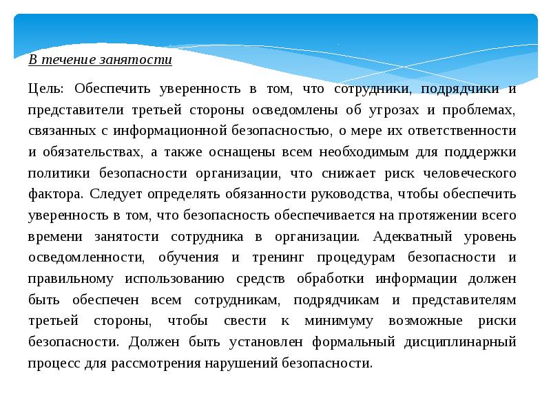 Обеспечение физической безопасности. Физическая безопасность работника. Политика физической безопасности. Безопасность, связанная с персоналом. Безопасность связанная с персоналом презентация.