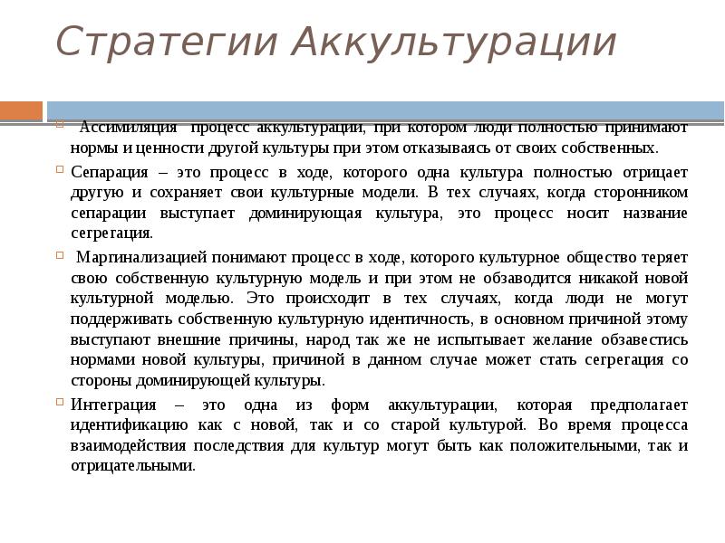 Культурная ассимиляция. Стратегии аккультурации. Основные стратегии аккультурации. Теория аккультурации. АККУЛЬТУРАЦИЯ культуры.