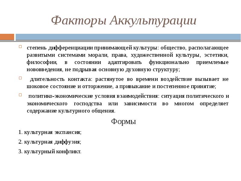 Принять культуру. Р Редфилд р Линтон и м Херсковиц. Факторы влияющие на аккультурацию. АККУЛЬТУРАЦИЯ презентация. Факторы положительно влияют на процесс аккультурации.