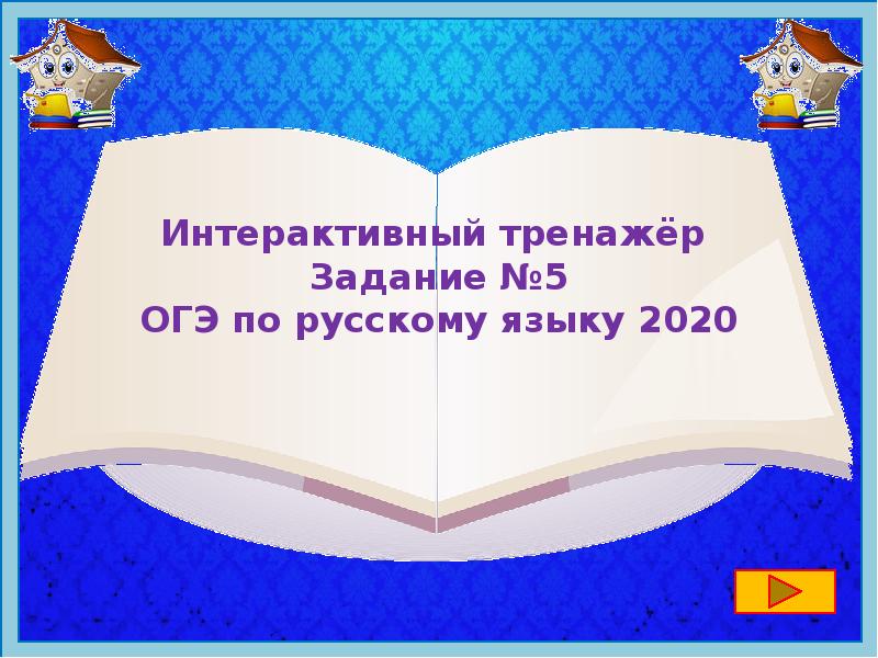 Задание 5 огэ русский язык теория презентация