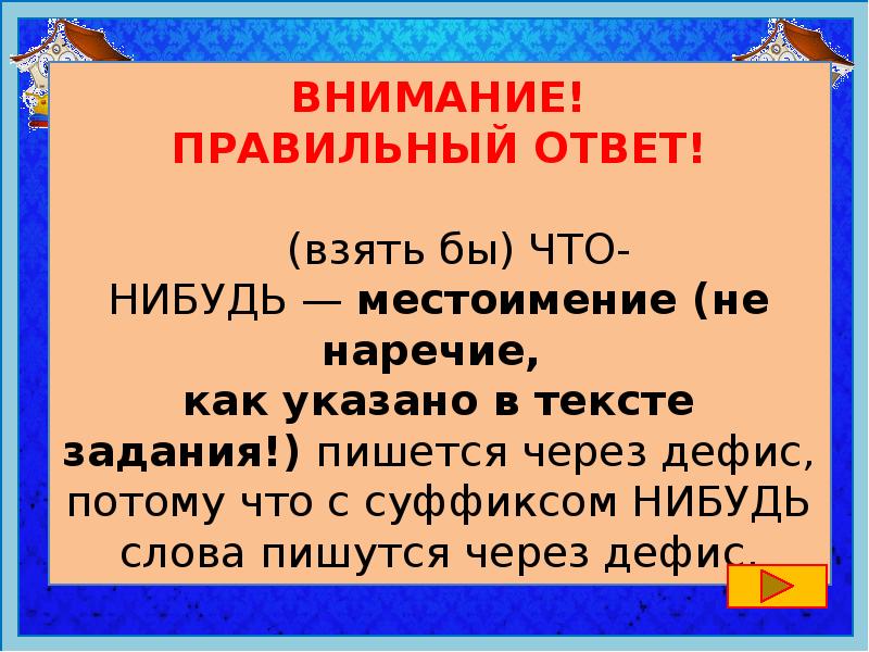 Внимание правильный ответ