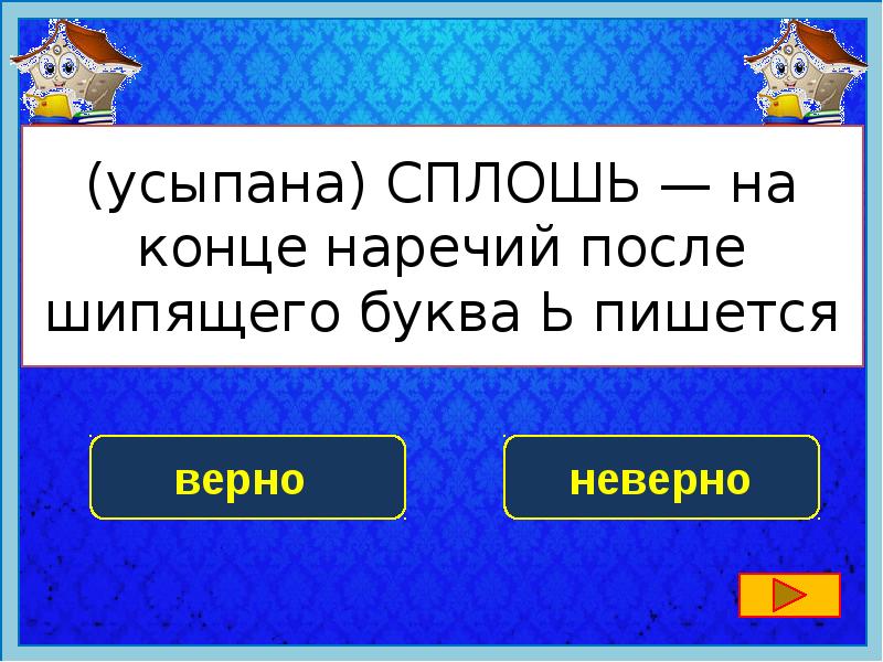 Повторяться одинаковый. Сплошь на конце наречий после шипящего буква ь пишется. На конве наречий после шипящего буква ь пишется. (Усыпана) сплошь — на конце наречий после шипящего буква ь пишется.. Сплошь.