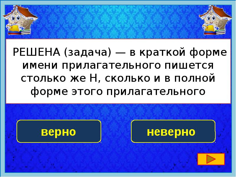 В кратком прилагательном пишется столько