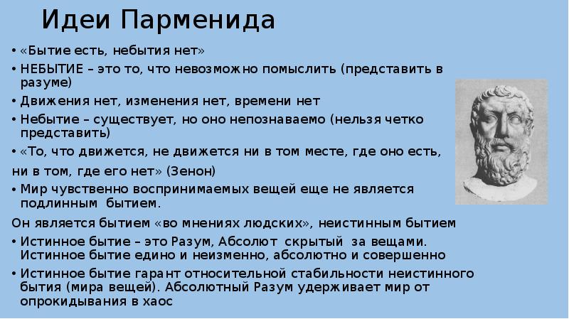 Существование считать. Парменид философ идеи. Философ Парменид первоначало. Парменид первооснова мира. Пифагор Парменид.