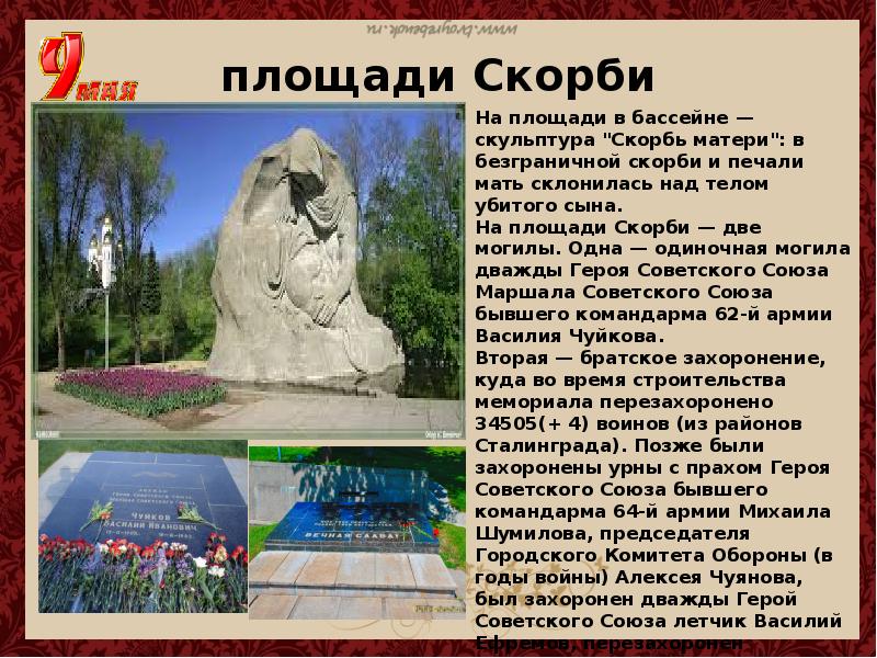 Примеры скорби и печали в скульптуре автор. Мамаев Курган Волгоград Скорбящая мать. Скорбь матери на Мамаевом Кургане. Скульптура скорбь матери на Мамаевом Кургане описание. Скорбящая мать памятник Волгоград.