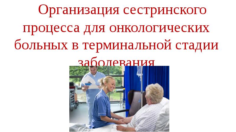 Презентация уход за онкологическими больными