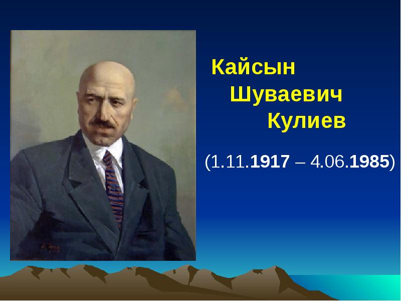 Кайсын кулиев презентация