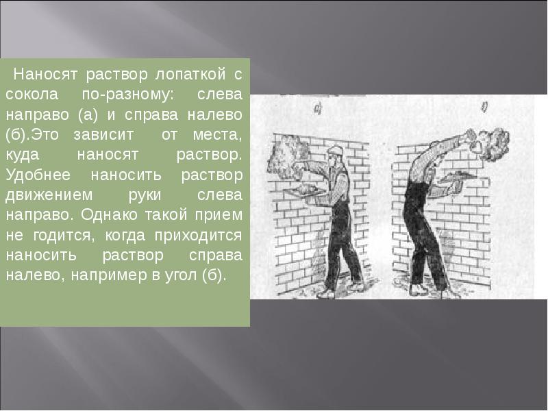 Слева направо справа налево. Технологическая карта нанесения обрызга. Нанесение обрызга на колонну. Состав обрызг. Слой обрызга.