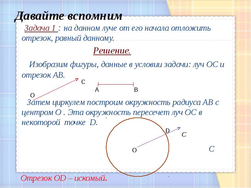 Построение отрезка равного данному задача. Построение треугольника по трем элементам задания. Отложить от данного луча угол равный данному. Построение треугольника по трем элементам. Шаблон на построение треугольника.