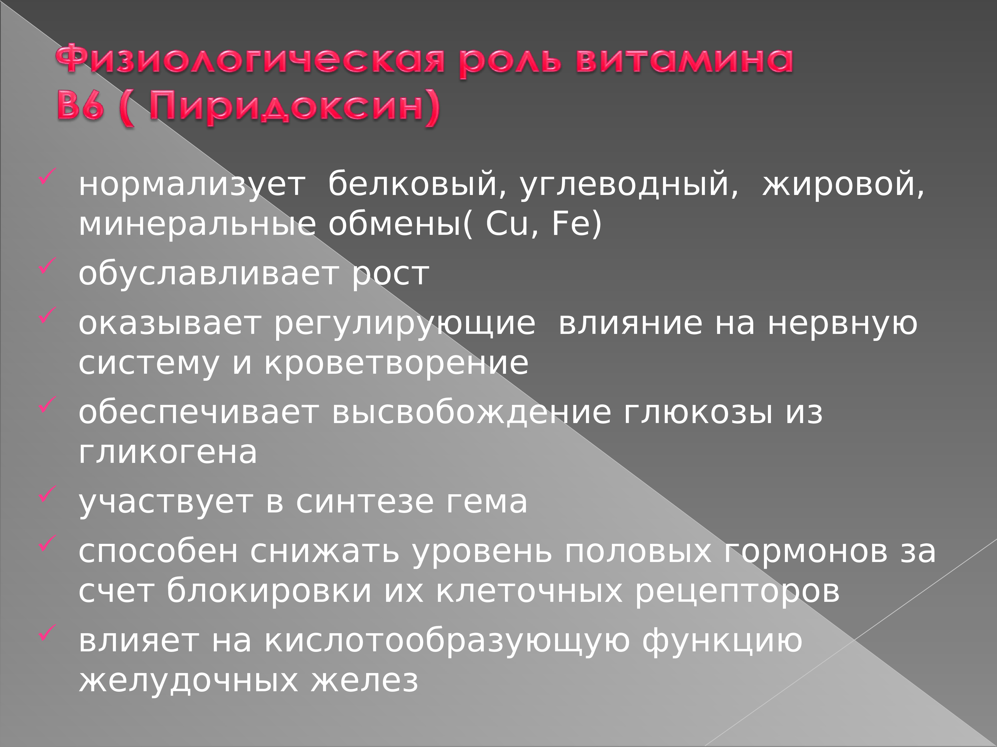 Углеводный жировой. Регулирующее действие белков. на рост не может оказывать влияние. углеводный и жировой обмен витамин. что означает обуславливает.