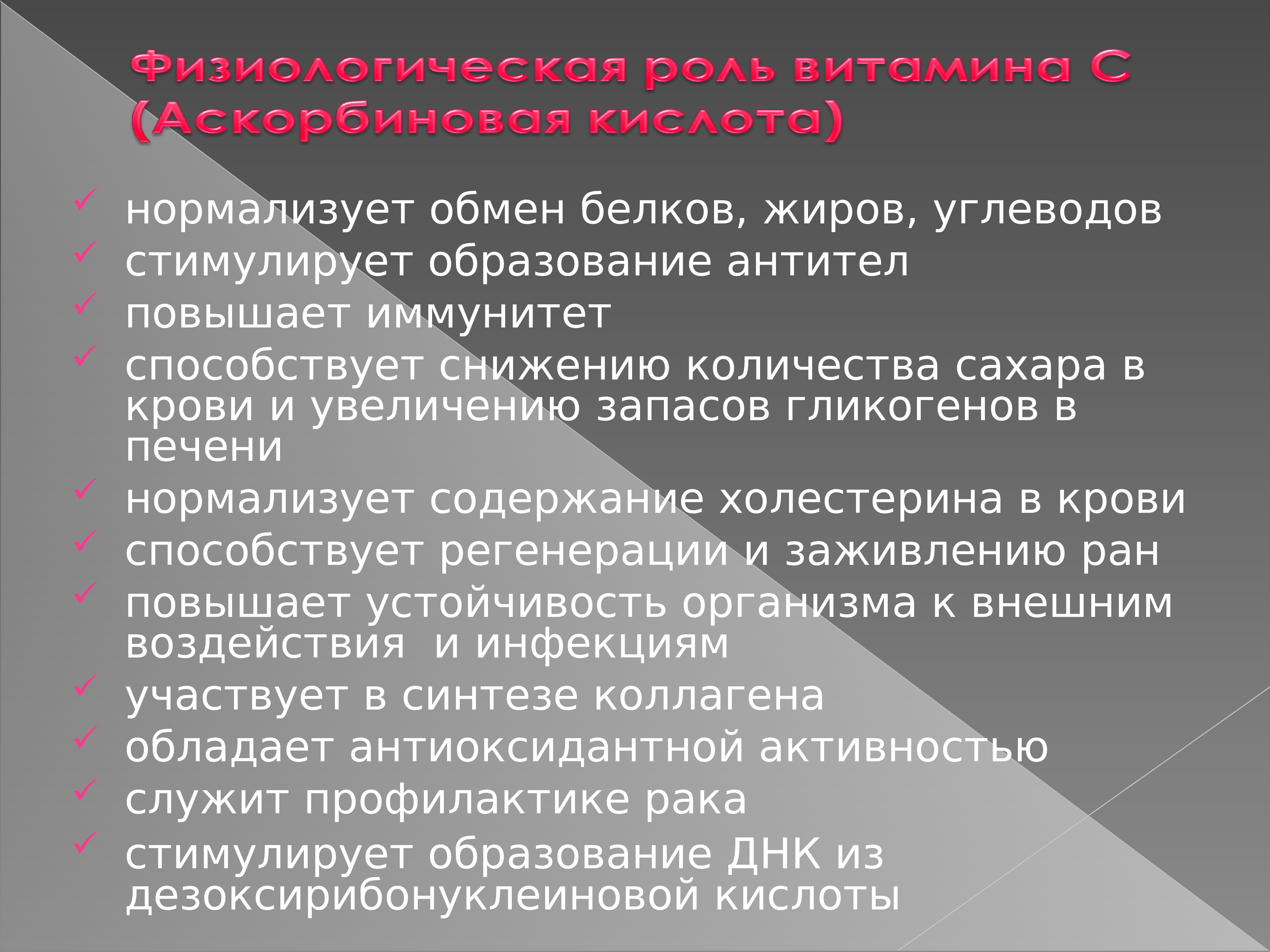 Нормализовать обмен. Стимулирует обмен белков и жиров. Стимуляция образования АТ.