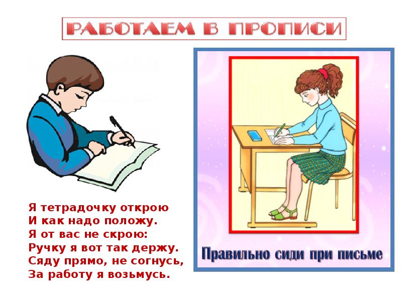 Как надо открывать. Я тетрадочку открою и как надо положу стихотворение. Как сидеть при письме. Правильно сидеть при письме. Сиди правильно при письме 1 класс.