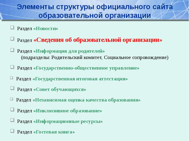 Работа на сайте образовательной организации. Разделы сайта образовательной организации. раздел организационный план по экономике подразделы. в раздел организационный план входит подраздел. доступ к сайту для общеобразовательных.