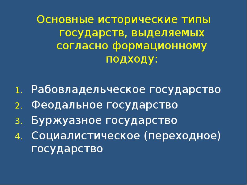 Тип государств согласно формационному подходу