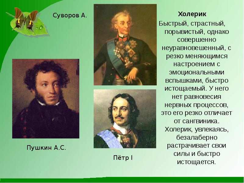 Подготовьте сообщение или презентацию о выдающихся людях носителях того или иного темперамента