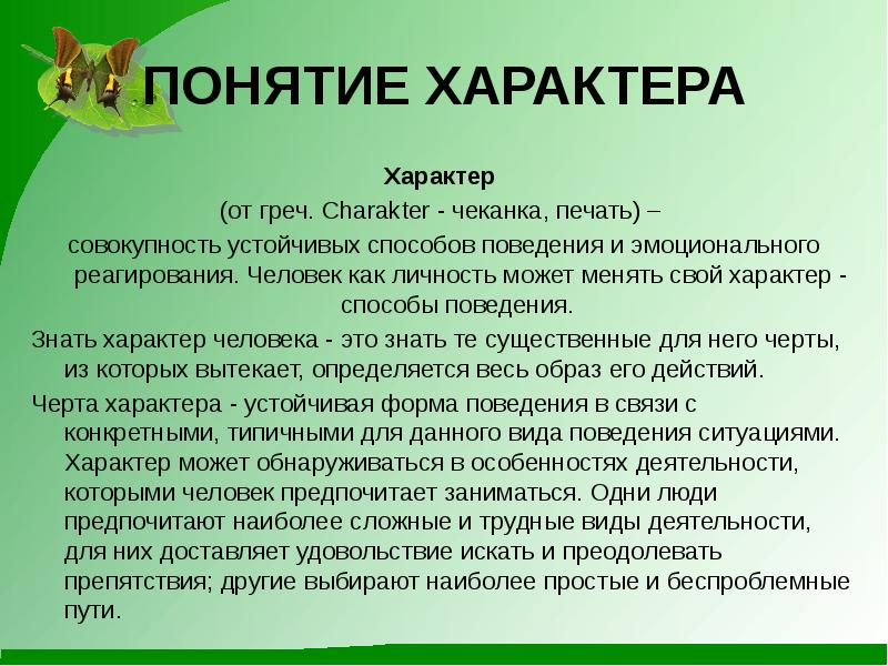 Термин характер. Понятие характера. Характер человека. Понятие характера характер. 1. Понятие характера.